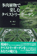 多肉植物で楽しむタペストリーガーデン