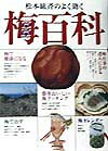 松本紘斉のよく効く梅百科