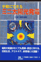 手軽にできるミニ太陽光発電