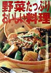 野菜たっぷりおいしい料理
