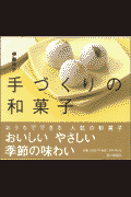 手づくりの和菓子