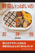 野菜いっぱいのお弁当