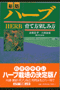 ハーブ新版