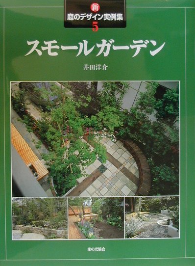 新・庭のデザイン実例集 井田洋介 家の光協会スモール ガーデン イダ,ヨウスケ 発行年月：2000年02月01日 予約締切日：2000年01月25日 ページ数：158p サイズ：全集・双書 ISBN：9784259539252 スモールガーデンデザイン（四季の移ろいを演出する庭ー神奈川県大磯K邸／メンテナンスの楽な円形テラスー神奈川県藤沢市S邸／既存のアカマツをデッキで囲むー東京都世田谷区Y邸　ほか）／アイデアガーデン／庭の脇役を演じる敷石／だれにでもできるスモールガーデンの設計デザイン（まず、どのような庭にしたいのか？／家の内と外からじっくり眺めてみる／自分の庭のイメージを設計してみる　ほか） 和をして洋に、洋をして和になるガーデナー井田洋介氏が提唱する第2のリビング、スモールガーデン12例。隣家からの目隠しや狭い庭を広く見せる方法、坪庭のつくり方など「快適な庭づくり」のアイディアが満載。 本 ビジネス・経済・就職 産業 農業・畜産業 美容・暮らし・健康・料理 ガーデニング・フラワー ガーデニング