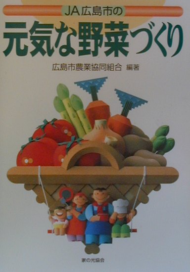 本書は、ＪＡの営農指導員がつくりました。６５種類の野菜を掲載しています。地方色豊かな野菜も掲載しています。つくり方の手順をイラストにしました。初心者にも生産者にも役立つ内容です。