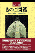 きのこ図鑑
