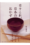 日々これ、日本（にっぽん）のおかず