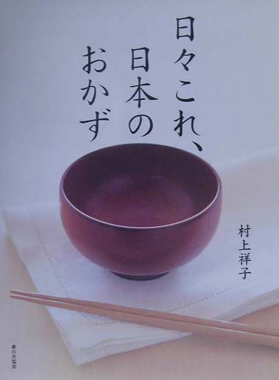 日々これ、日本のおかず