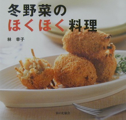 冬野菜のほくほく料理