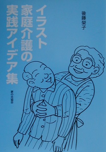 イラスト家庭介護の実践アイデア集