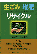 生ごみ堆肥リサイクル