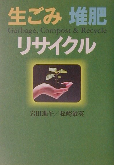 生ごみ堆肥リサイクル