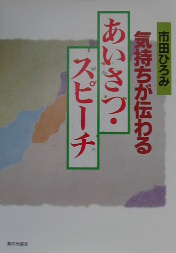 気持ちが伝わるあいさつ・スピ-チ [ 市田ひろみ ]