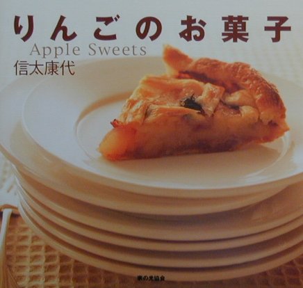 りんごのお菓子