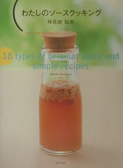 わたしのソ-スクッキング