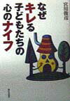 なぜキレる子どもたちの心のナイフ
