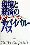 環境と経済のサバイバル・パス