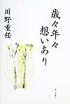 歳々年々想いあり