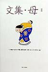 文集・母（2）