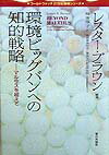 環境ビッグバンへの知的戦略