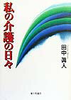 私の介護の日々