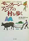 モンス-ン・アジアの村を歩く