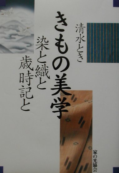 きもの美学