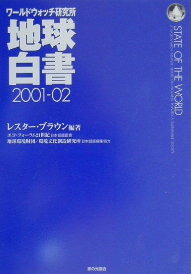 地球白書（2001-02）