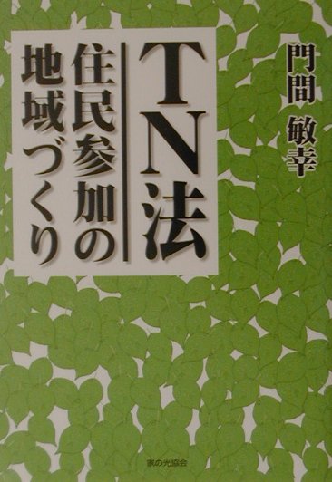 TN法住民参加の地域づくり
