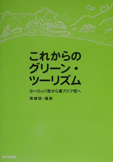 これからのグリ-ン・ツ-リズム