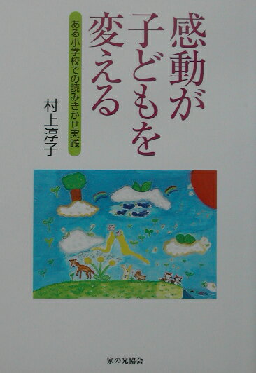 感動が子どもを変える