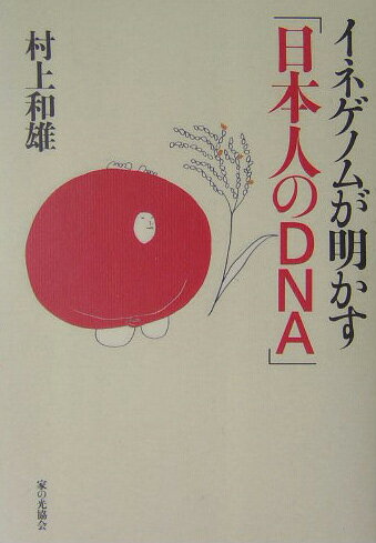 イネゲノムが明かす「日本人のDNA」