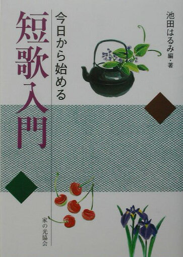 今日から始める短歌入門