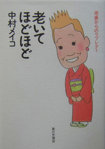 老いてほどほど