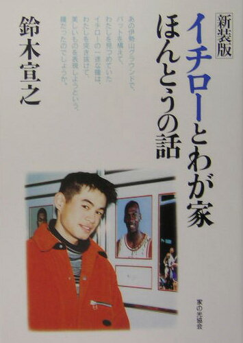 イチローとわが家ほんとうの話新装版