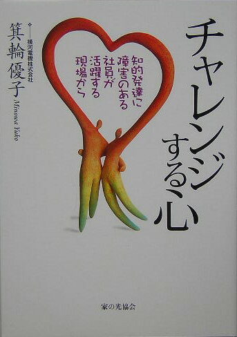 チャレンジする心