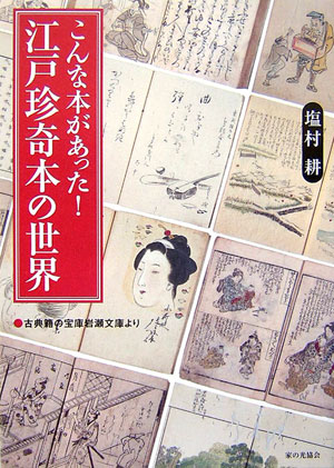こんな本があった！江戸珍奇本の世界