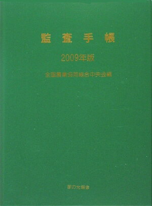 監査手帳（2009年版）
