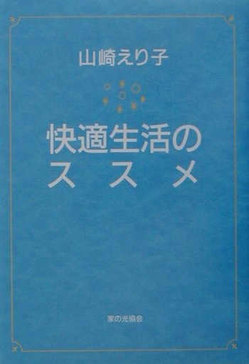 快適生活のススメ [ 山崎えり子 ]のサムネイル