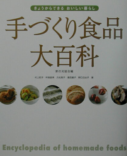手づくり食品大百科