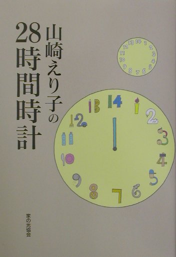 山崎えり子の28時間時計 [ 山崎えり子 ]