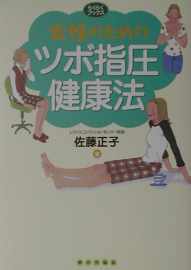 女性のためのツボ指圧健康法