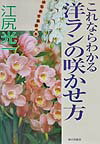 これならわかる洋ランの咲かせ方
