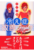 タイプ別冷え症改善ブック
