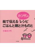絵で伝えるカツ代のレシピ・ごはんと麺と汁ものと