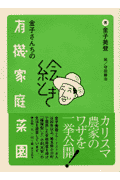 絵とき金子さんちの有機家庭菜園