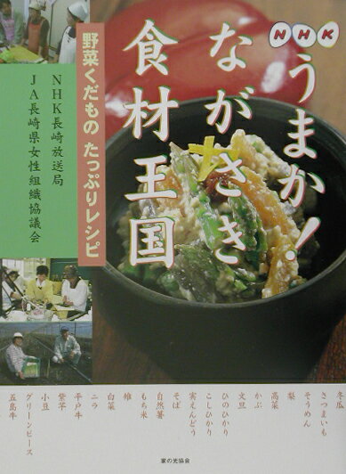 NHKうまか！ながさき食材王国