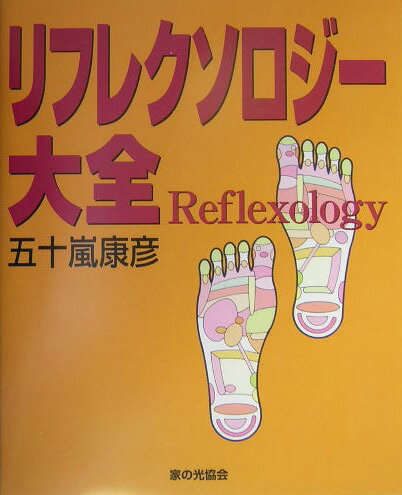 リフレクソロジ-大全