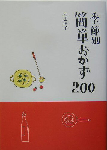 季節別簡単おかず200