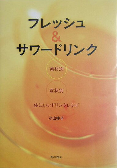 フレッシュ＆サワードリンク